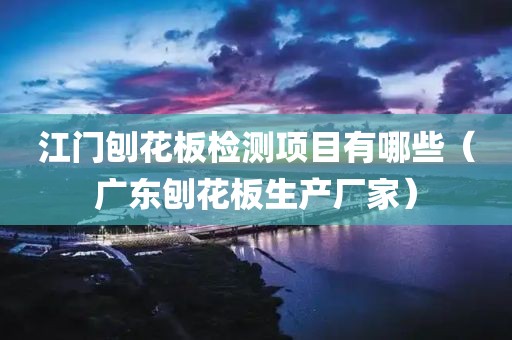 江门刨花板检测项目有哪些（广东刨花板生产厂家）